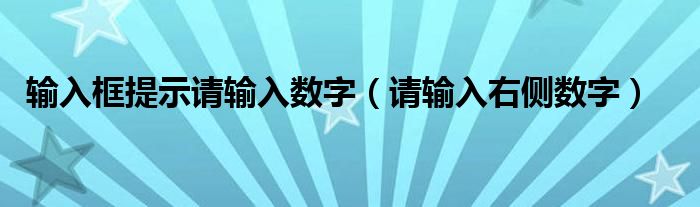 輸入框提示請輸入數(shù)字（請輸入右側(cè)數(shù)字）