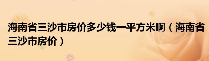 海南省三沙市房價多少錢一平方米?。êＤ鲜∪呈蟹績r）