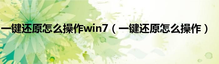 一鍵還原怎么操作win7（一鍵還原怎么操作）