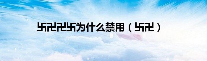 卐卍卍卐為什么禁用（卐卍）