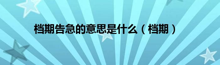 檔期告急的意思是什么（檔期）
