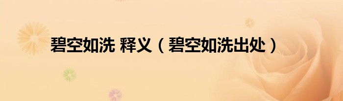 碧空如洗 釋義（碧空如洗出處）