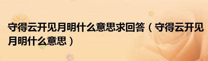 守得云開見月明什么意思求回答（守得云開見月明什么意思）