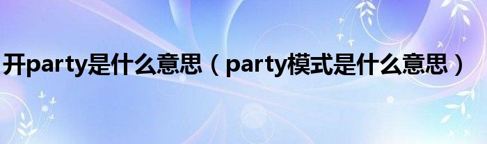 開party是什么意思（party模式是什么意思）
