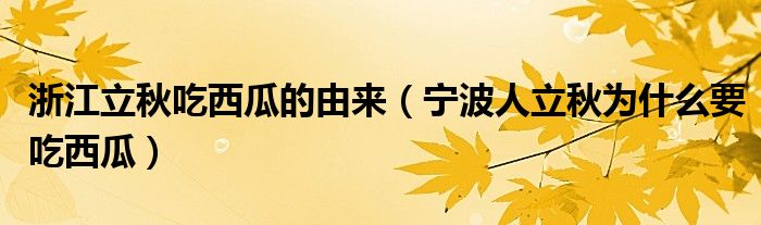 浙江立秋吃西瓜的由來（寧波人立秋為什么要吃西瓜）