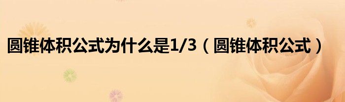 圓錐體積公式為什么是1/3（圓錐體積公式）