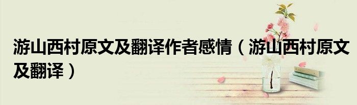 游山西村原文及翻譯作者感情（游山西村原文及翻譯）