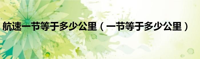 航速一節(jié)等于多少公里（一節(jié)等于多少公里）