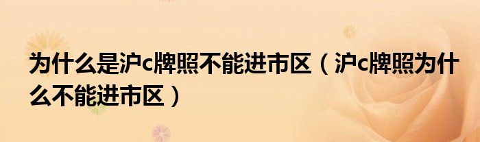 為什么是滬c牌照不能進(jìn)市區(qū)（滬c牌照為什么不能進(jìn)市區(qū)）