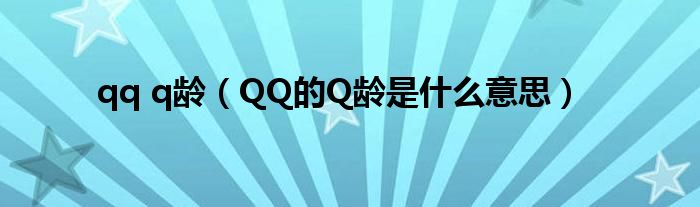 qq q齡（QQ的Q齡是什么意思）