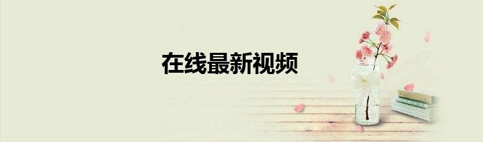 在線最新視頻
