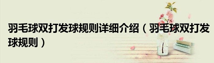 羽毛球雙打發(fā)球規(guī)則詳細(xì)介紹（羽毛球雙打發(fā)球規(guī)則）