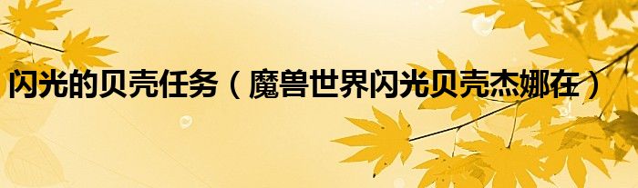 閃光的貝殼任務(wù)（魔獸世界閃光貝殼杰娜在）