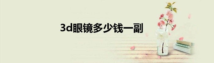 3d眼鏡多少錢一副