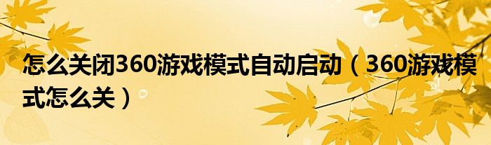 怎么關(guān)閉360游戲模式自動(dòng)啟動(dòng)（360游戲模式怎么關(guān)）