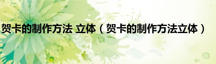 賀卡的制作方法 立體（賀卡的制作方法立體）
