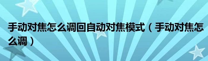 手動對焦怎么調(diào)回自動對焦模式（手動對焦怎么調(diào)）