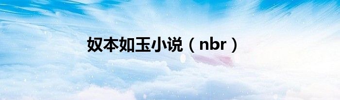 奴本如玉小說（nbr）