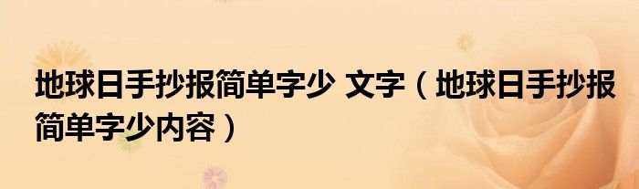 地球日手抄報(bào)簡(jiǎn)單字少 文字（地球日手抄報(bào)簡(jiǎn)單字少內(nèi)容）