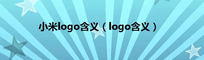 小米logo含義（logo含義）