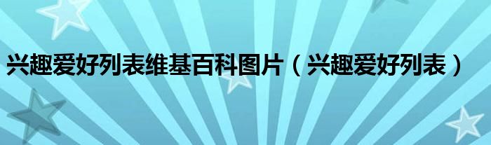 興趣愛好列表維基百科圖片（興趣愛好列表）