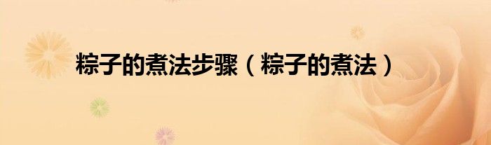 粽子的煮法步驟（粽子的煮法）