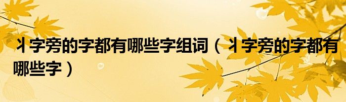丬字旁的字都有哪些字組詞（丬字旁的字都有哪些字）