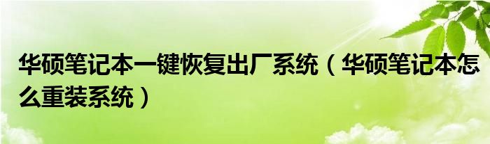 華碩筆記本一鍵恢復(fù)出廠系統(tǒng)（華碩筆記本怎么重裝系統(tǒng)）