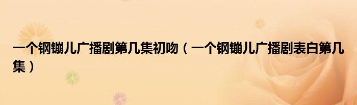 一個鋼镚兒廣播劇第幾集初吻（一個鋼镚兒廣播劇表白第幾集）