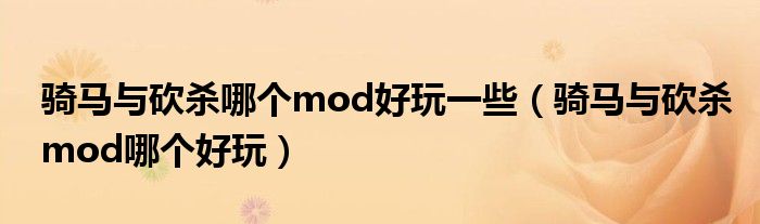 騎馬與砍殺哪個mod好玩一些（騎馬與砍殺mod哪個好玩）