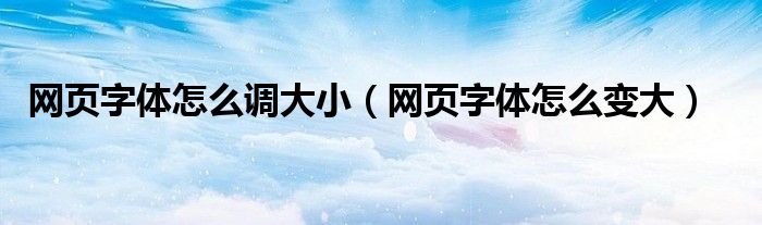 網頁字體怎么調大?。ňW頁字體怎么變大）