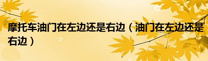摩托車油門(mén)在左邊還是右邊（油門(mén)在左邊還是右邊）