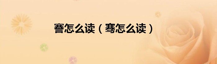 謇怎么讀（騫怎么讀）
