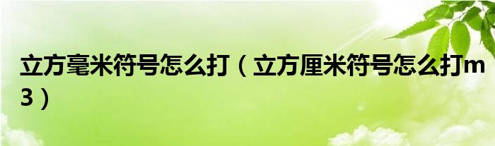 立方毫米符號(hào)怎么打（立方厘米符號(hào)怎么打m3）