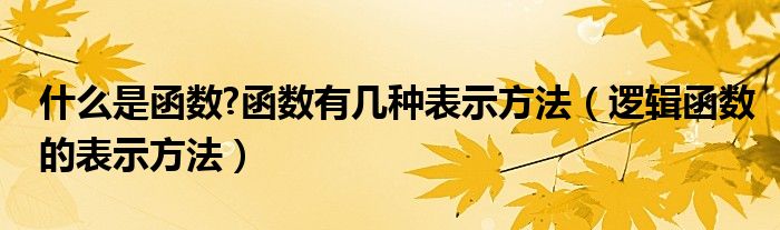 什么是函數?函數有幾種表示方法（邏輯函數的表示方法）