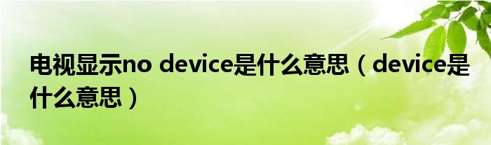 電視顯示no device是什么意思（device是什么意思）