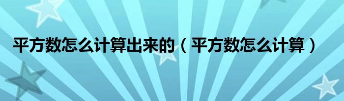 平方數(shù)怎么計算出來的（平方數(shù)怎么計算）