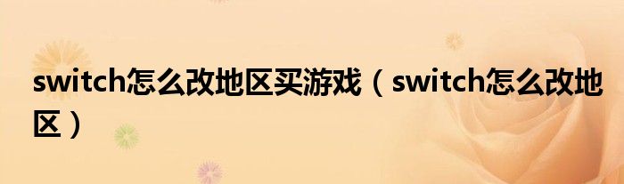 switch怎么改地區(qū)買游戲（switch怎么改地區(qū)）