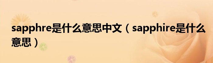 sapphre是什么意思中文（sapphire是什么意思）