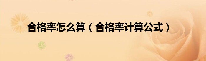 合格率怎么算（合格率計算公式）