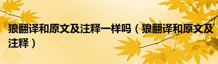 狼翻譯和原文及注釋一樣嗎（狼翻譯和原文及注釋）