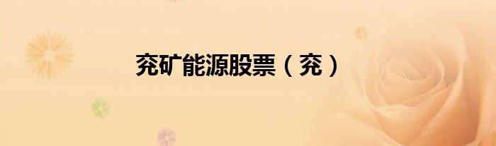 兗礦能源股票（兗）
