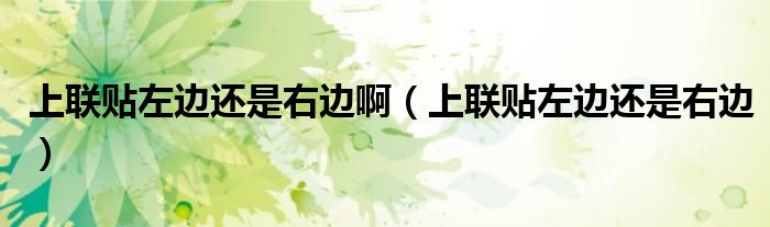 上聯(lián)貼左邊還是右邊?。ㄉ下?lián)貼左邊還是右邊）