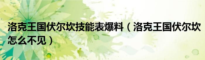 洛克王國(guó)伏爾坎技能表爆料（洛克王國(guó)伏爾坎怎么不見(jiàn)）