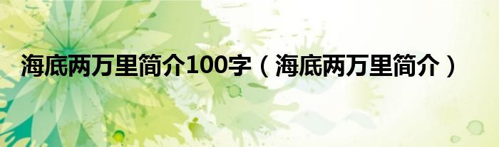 海底兩萬里簡介100字（海底兩萬里簡介）