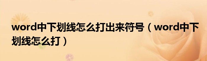 word中下劃線(xiàn)怎么打出來(lái)符號(hào)（word中下劃線(xiàn)怎么打）