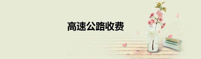高速公路收費