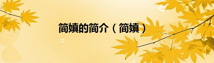 簡嫃的簡介（簡嫃）