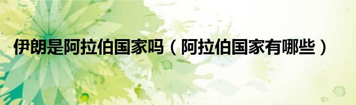 伊朗是阿拉伯國家嗎（阿拉伯國家有哪些）