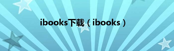 ibooks下載（ibooks）